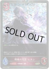 画像: 【プレミアム】瞑地の天宮・ムカン