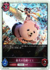 画像: 【プレミアム】番犬の右腕・ミミ