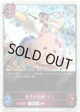 画像: 【プレミアム】番犬の右腕・ミミ