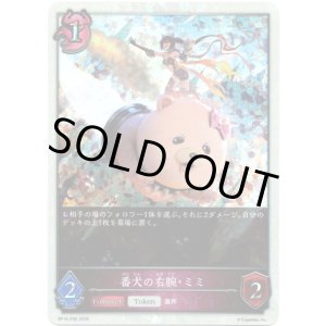 画像: 【プレミアム】番犬の右腕・ミミ