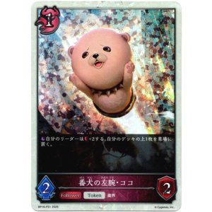 画像: 【プレミアム】番犬の左腕・ココ