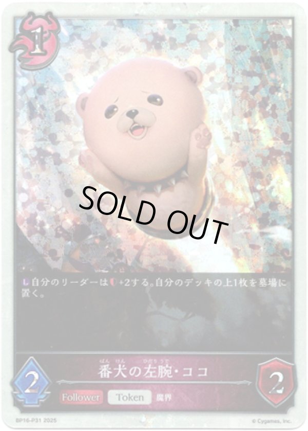 画像1: 【プレミアム】番犬の左腕・ココ