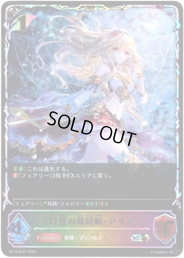 画像1: ※傷有り品（返品交換対象外）【スーパーレジェンド】自然の妖精姫・アリア