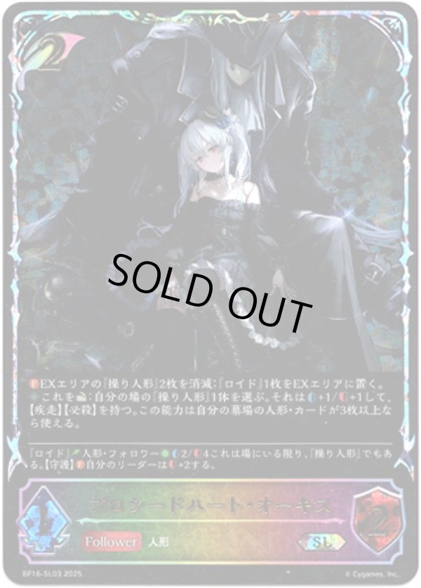 画像1: ※傷有り品（返品交換対象外）【スーパーレジェンド】プロシードハート・オーキス