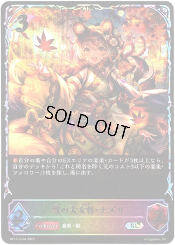 画像1: ※傷有り品（返品交換対象外）【スーパーレジェンド】獣の大女将・ナズリ