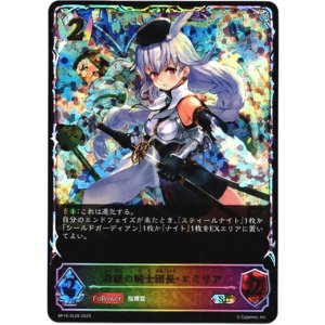 画像: 【スーパーレジェンド】白銀の騎士団長・エミリア