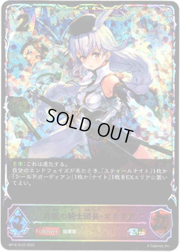 画像1: ※傷有り品（返品交換対象外）【スーパーレジェンド】白銀の騎士団長・エミリア