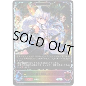 画像: ※傷有り品（返品交換対象外）【スーパーレジェンド】【EVOLVE】白銀の騎士団長・エミリア