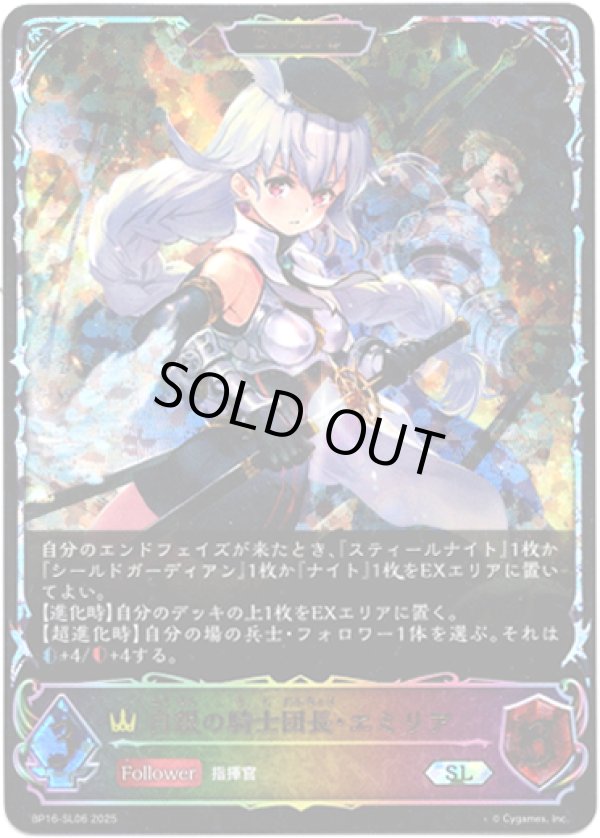 画像1: ※傷有り品（返品交換対象外）【スーパーレジェンド】【EVOLVE】白銀の騎士団長・エミリア