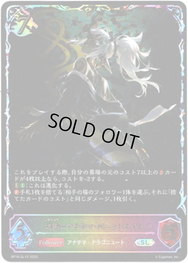 画像1: ※傷有り品（返品交換対象外）【スーパーレジェンド】灼熱のアナテマ・バーンドナイト