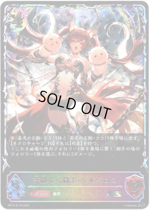 画像1: ※傷有り品（返品交換対象外）【スーパーレジェンド】奔放なる獄炎・ケルベロス