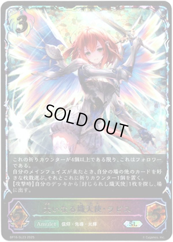 画像1: ※傷有り品（返品交換対象外）【スーパーレジェンド】大いなる熾天使・ラピス