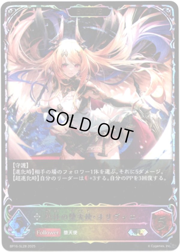 画像1: ※傷有り品（返品交換対象外）【スーパーレジェンド】【EVOLVE】勇壮の堕天使・オリヴィエ