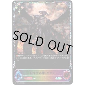 画像: ※傷有り品（返品交換対象外）【スーパーレジェンド】最果ての罪・サタン