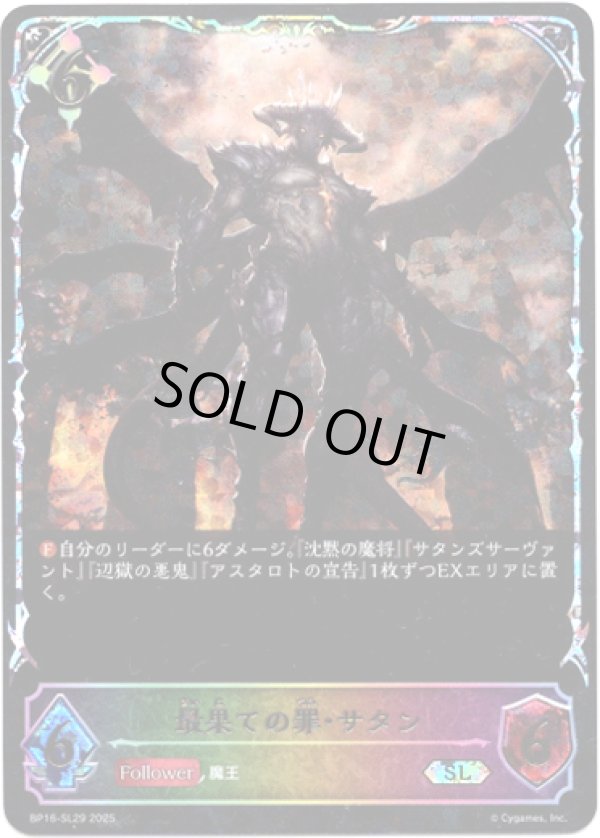 画像1: ※傷有り品（返品交換対象外）【スーパーレジェンド】最果ての罪・サタン