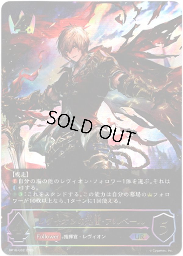 画像1: ※傷有り品（返品交換対象外）【アルティメット】レヴィオンの迅雷・アルベール