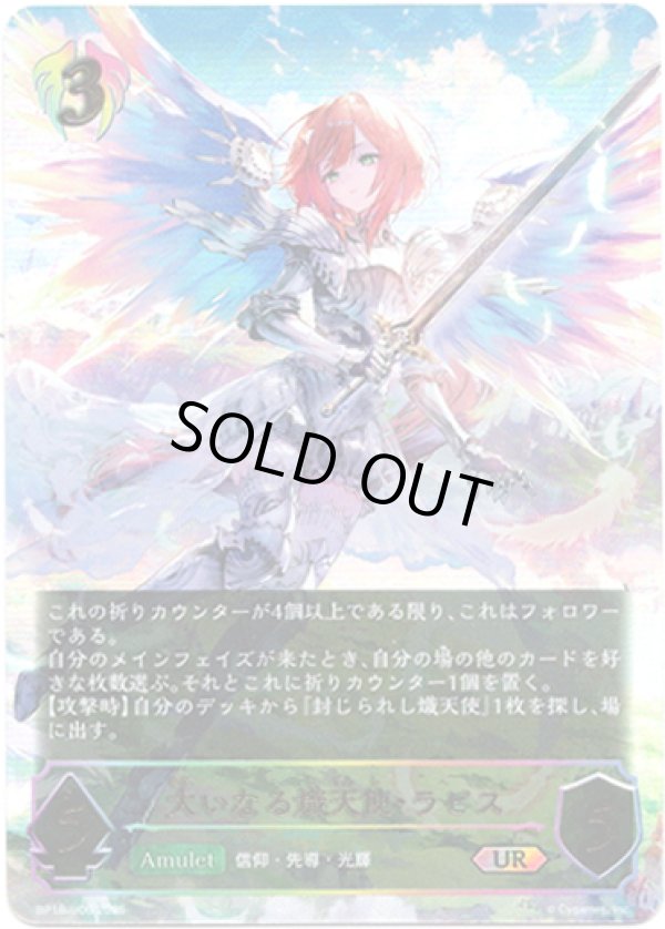 画像1: ※傷有り品（返品交換対象外）【アルティメット】大いなる熾天使・ラピス