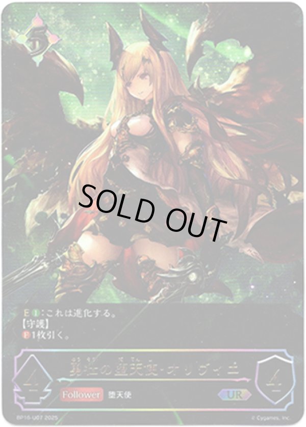 画像1: ※傷有り品（返品交換対象外）【アルティメット】勇壮の堕天使・オリヴィエ