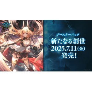 画像: ※予約商品　7月11日発売【未開封BOX】新たなる創世【ShadowverseEVOLVE】