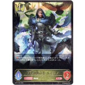 画像: 月光の執行者・リオード