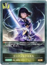 画像: シークレットスキル