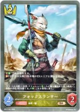 画像: フォックスランサー