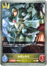 画像: 無暁の残党