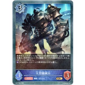 画像: 大型機械兵