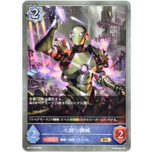 画像: 心持つ機械