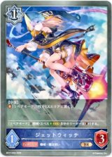 画像: ジェットウィッチ