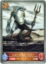 画像: シャークウォーリアー