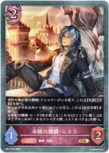 画像: 永続の機構・ニコラ