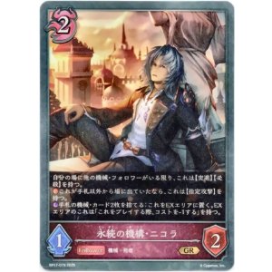 画像: 永続の機構・ニコラ