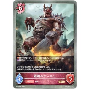 画像: 蹂躙のデーモン