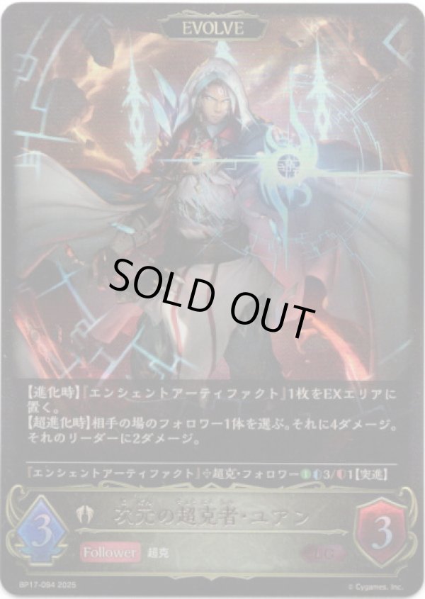 画像1: ※傷有り品（返品交換対象外）【EVOLVE】次元の超克者・ユアン