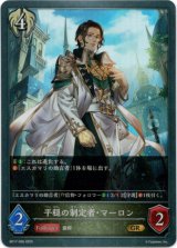 画像: 平穏の制定者・マーロン