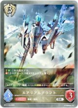 画像: エアリアルクラフト