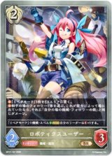 画像: ロボティクスユーザー