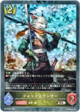 画像: 【プレミアム】フォックスランサー