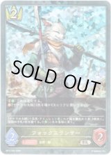 画像: 【プレミアム】フォックスランサー