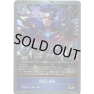 画像: 【プレミアム】戦慄の侵略