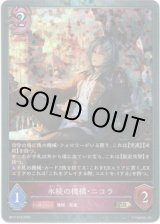 画像: 【プレミアム】永続の機構・ニコラ