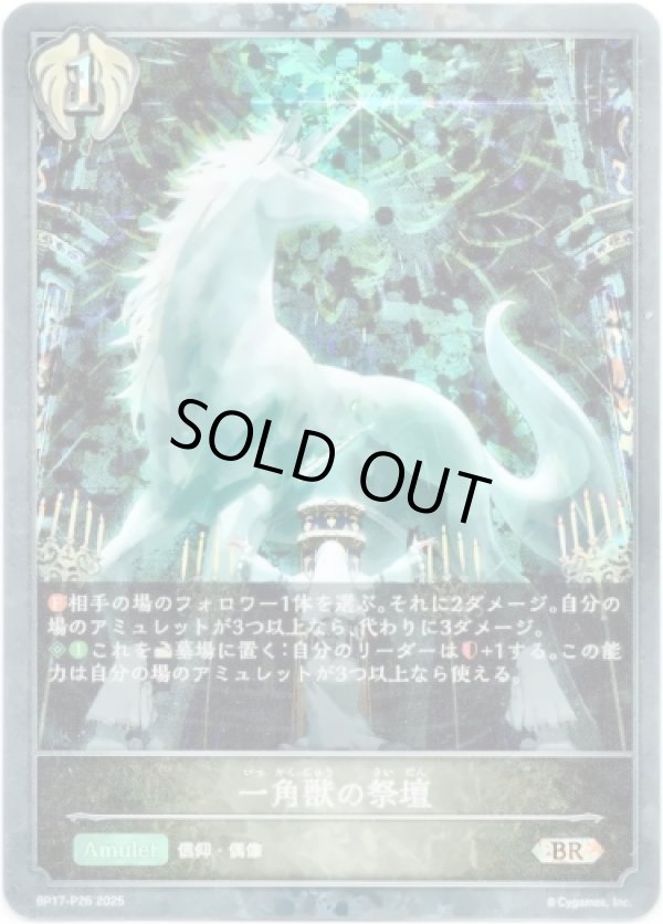 画像1: 【プレミアム】一角獣の祭壇