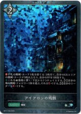 画像: 【プレミアム】アイアロンの残骸