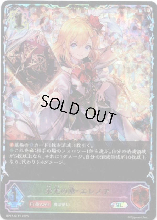 画像1: ※傷有り品（返品交換対象外）【スーパーレジェンド】栄光の華・エレノア