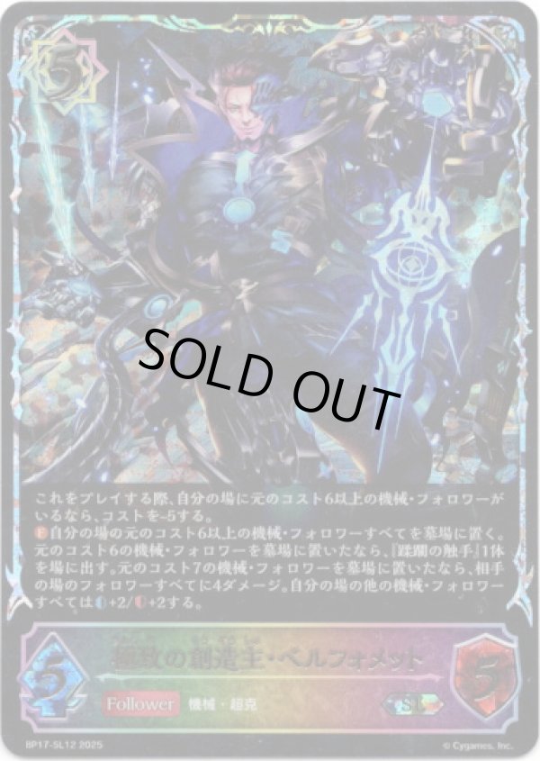 画像1: ※傷有り品（返品交換対象外）【スーパーレジェンド】極致の創造主・ベルフォメット