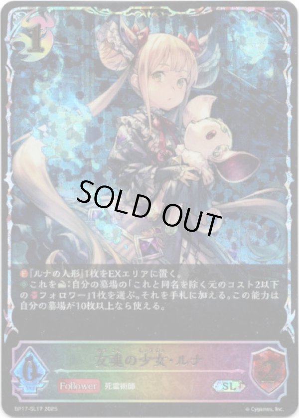 画像1: ※傷有り品（返品交換対象外）【スーパーレジェンド】友魂の少女・ルナ