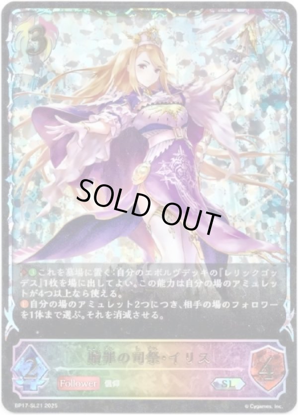 画像1: ※傷有り品（返品交換対象外）【スーパーレジェンド】贖罪の司祭・イリス