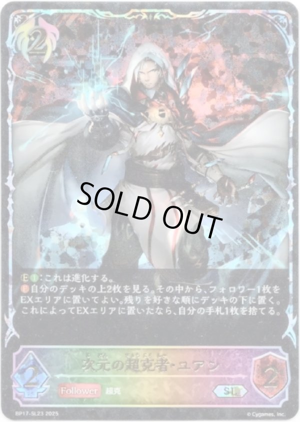 画像1: ※傷有り品（返品交換対象外）【スーパーレジェンド】次元の超克者・ユアン