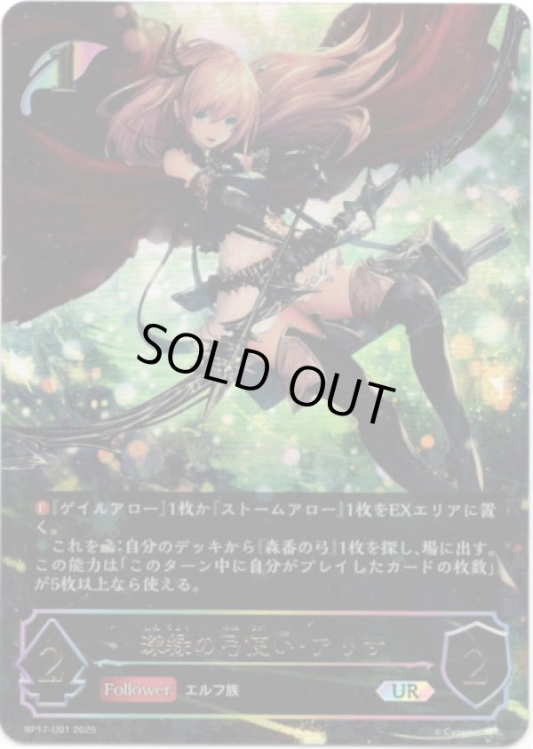 画像1: ※傷有り品（返品交換対象外）【アルティメット】深緑の弓使い・アリサ